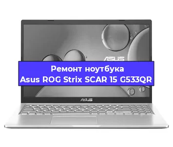 Замена экрана на ноутбуке Asus ROG Strix SCAR 15 G533QR в Воронеже